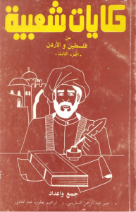حكايات شعبية من فلسطين والاردن